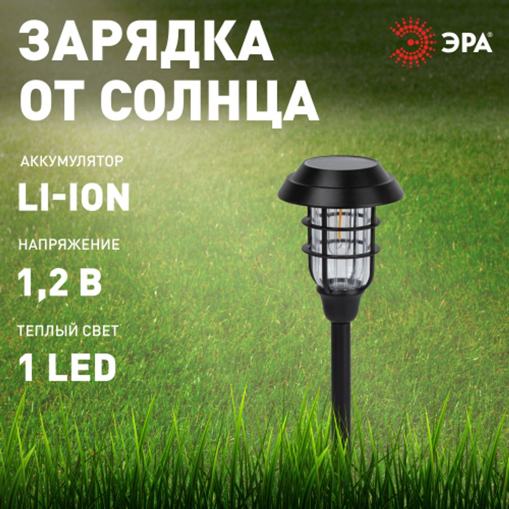 Светильник уличный ЭРА ERASS12-03 на солнечной батарее садовый Лофт 1LED | Садовые декоративные светильники