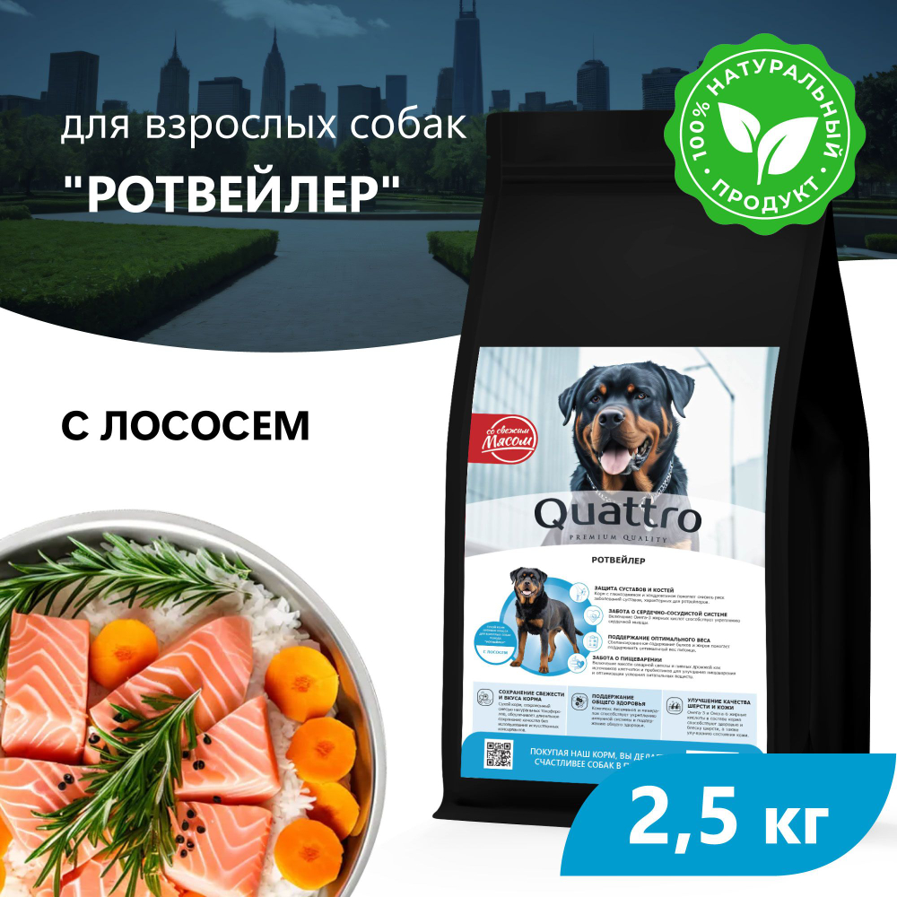 Корм сухой для взрослых собак породы Ротвейлер, премиум полнорационный комплекс, с лососем, 2,5 кг, QUATTRO