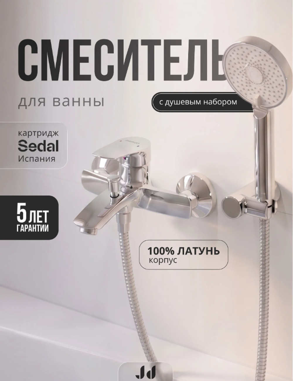 Смеситель для ванны с душевым набором, серия Дуо, хром JD-126-3S