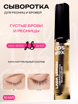 Cosmex Lash Serum Сыворотка для роста ресниц и бровей с щеточкой 10 ml