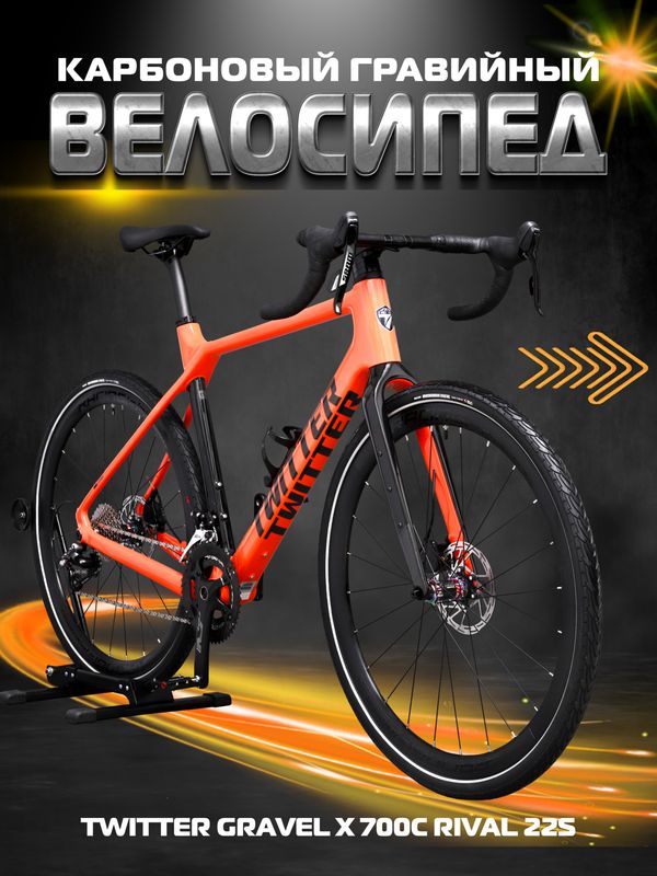 Карбоновый гравийный велосипед TWITTER GRAVEL X 700C Rival 22S