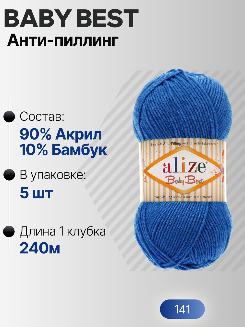 Беби бест (Baby best) пряжа Alize 10% бамбук 90%акрил 5х100г/240м 141 Василек