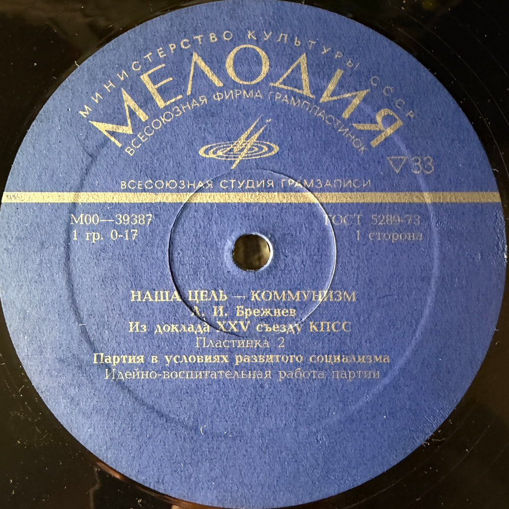 Виниловая пластинка Л. И. Брежнев ‎– Наша Цель - Коммунизм ( Мелодия) 2LP
