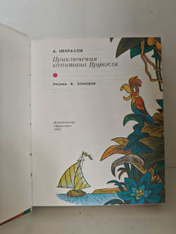 Приключения капитана Врунгеля