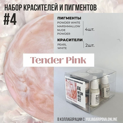 Набор красителей и пигментов для смолы №4, Tender Pink 6шт/набор