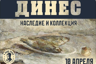 Выставка «Динес: наследие и коллекция»