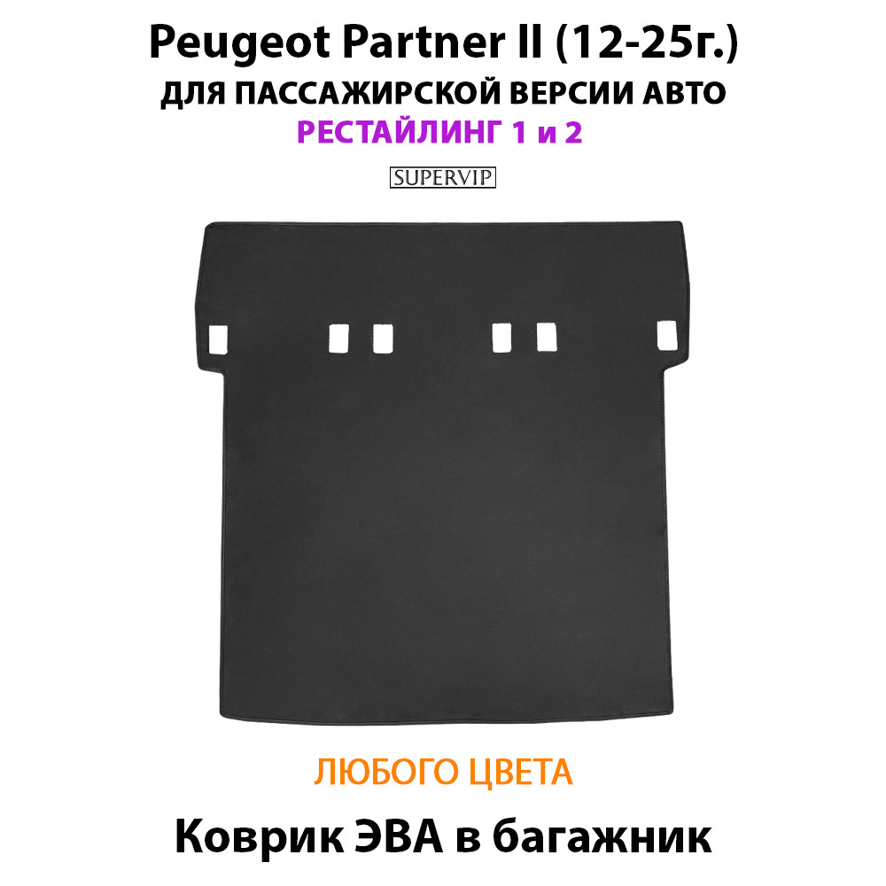 Удлинённый коврик ЭВА в багажник для Peugeot Partner II (12-25г.) рестайлинг 1 и 2, для пассажирской версии авто