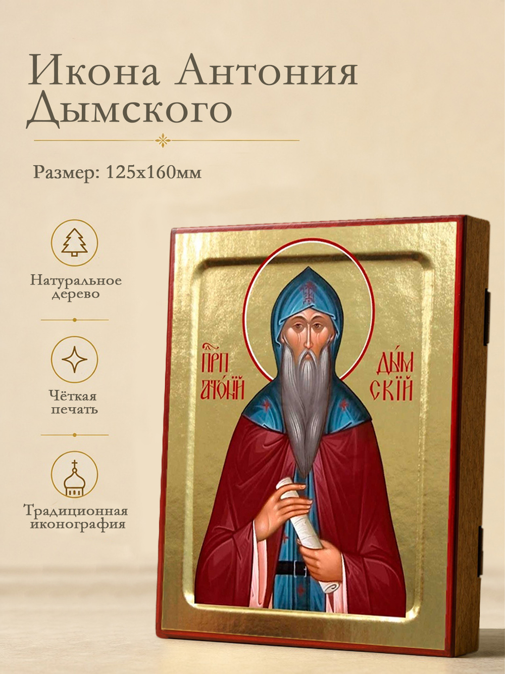 Икона Антония Дымского, преподобного на дереве: 125 х 160 (Синопсисъ)