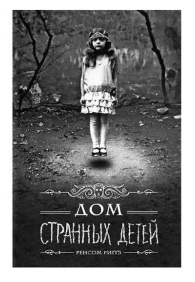 Дом странных детей