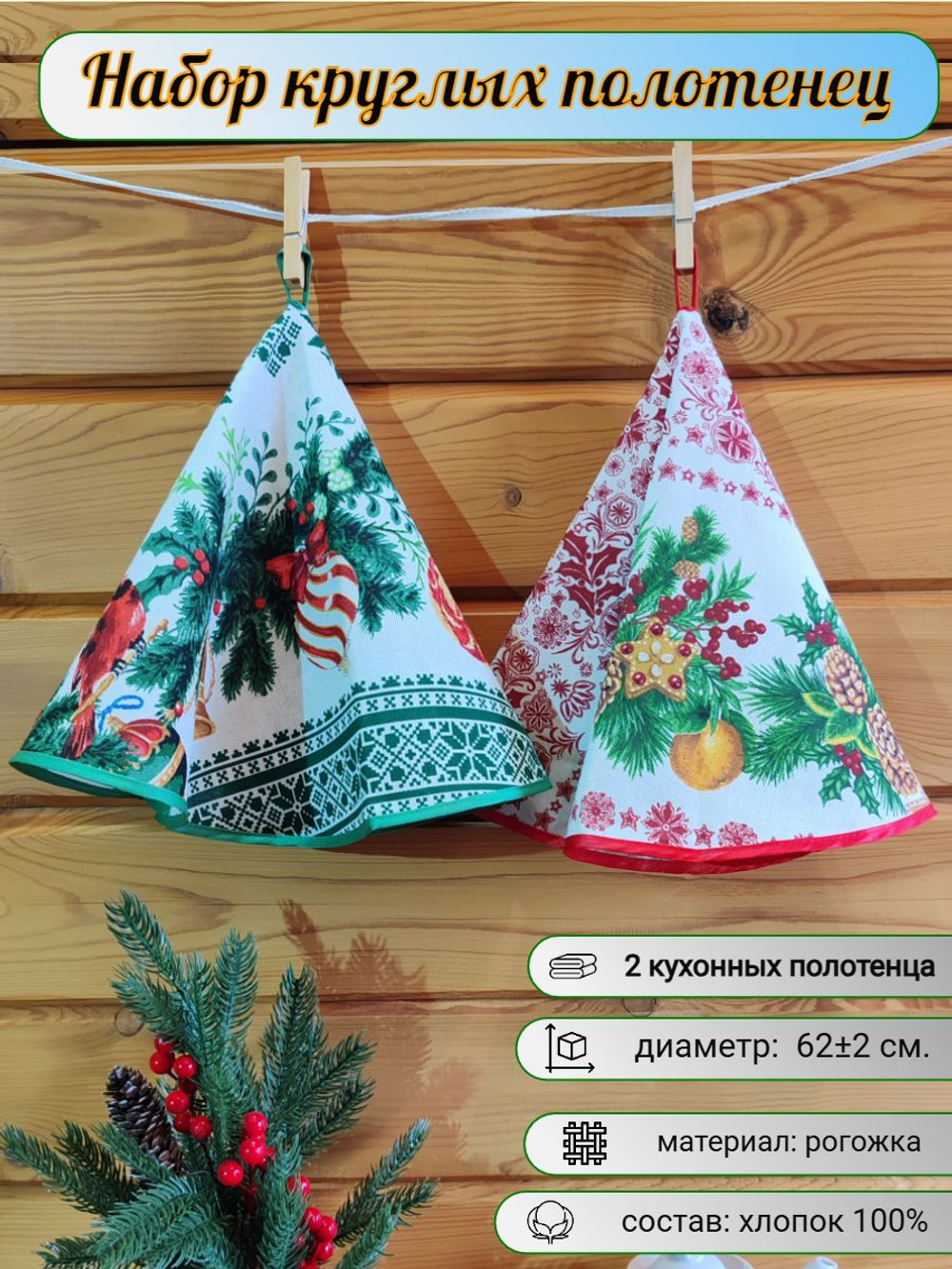 Полотенце кухонное, круглое, 2 шт, рогожка