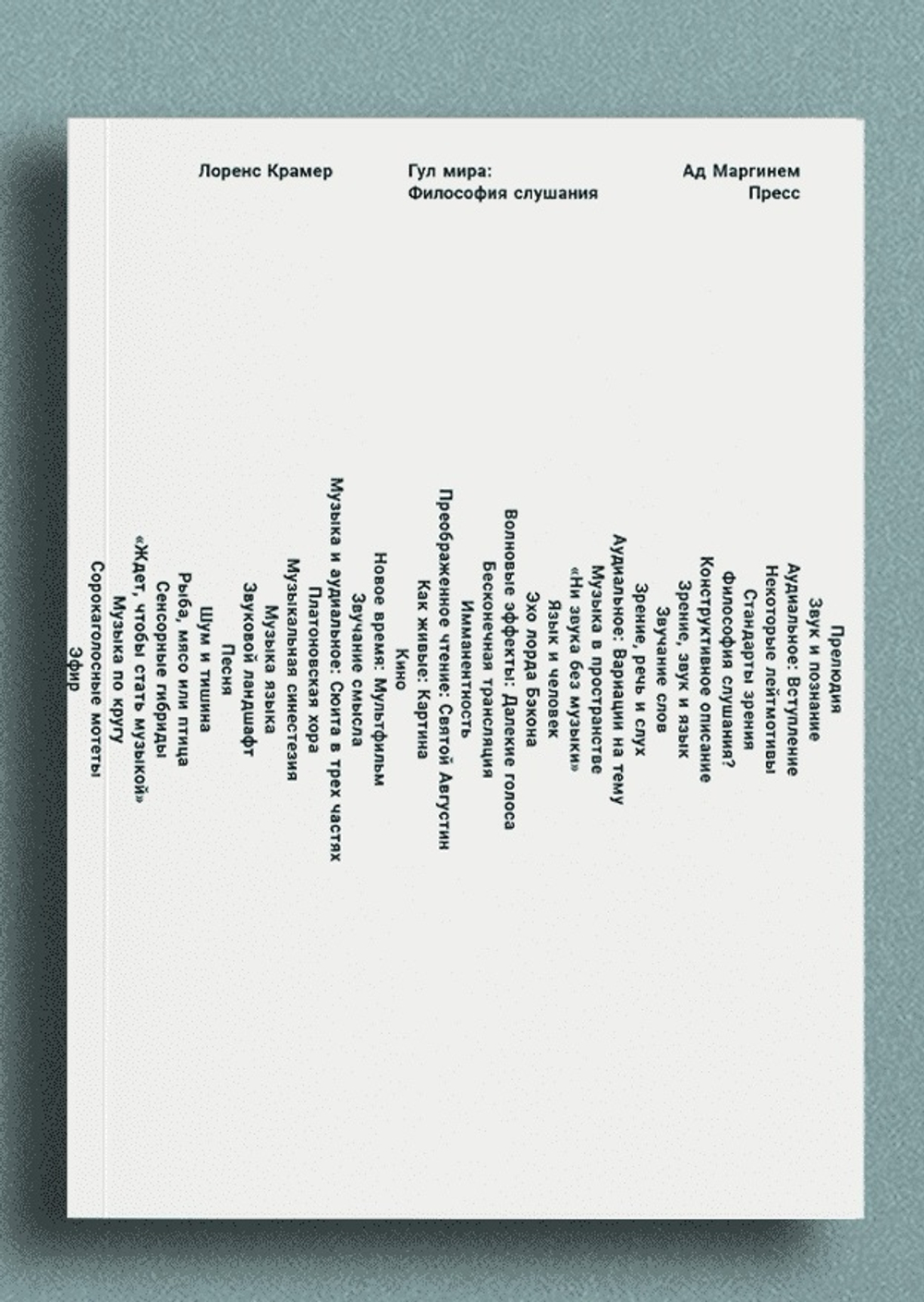 Гул мира: Философия слушания