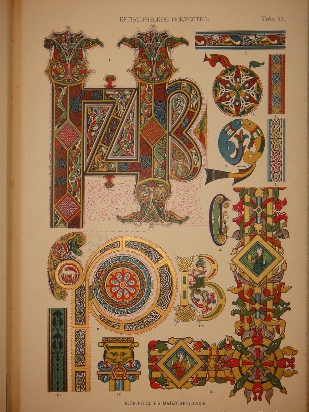 "Орнамент всех времён и стилей". Н.Ф.Лоренц. 1898г.