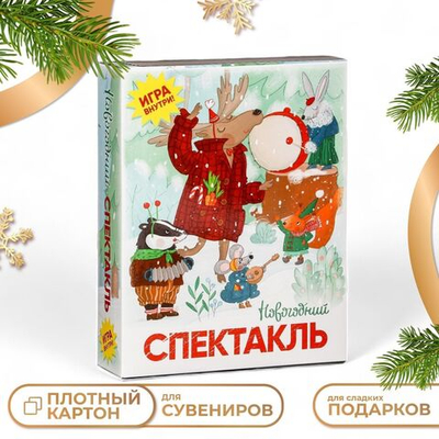 Подарочная коробка Новогодний спектакль , 20,5 х 6 х 26,3 см