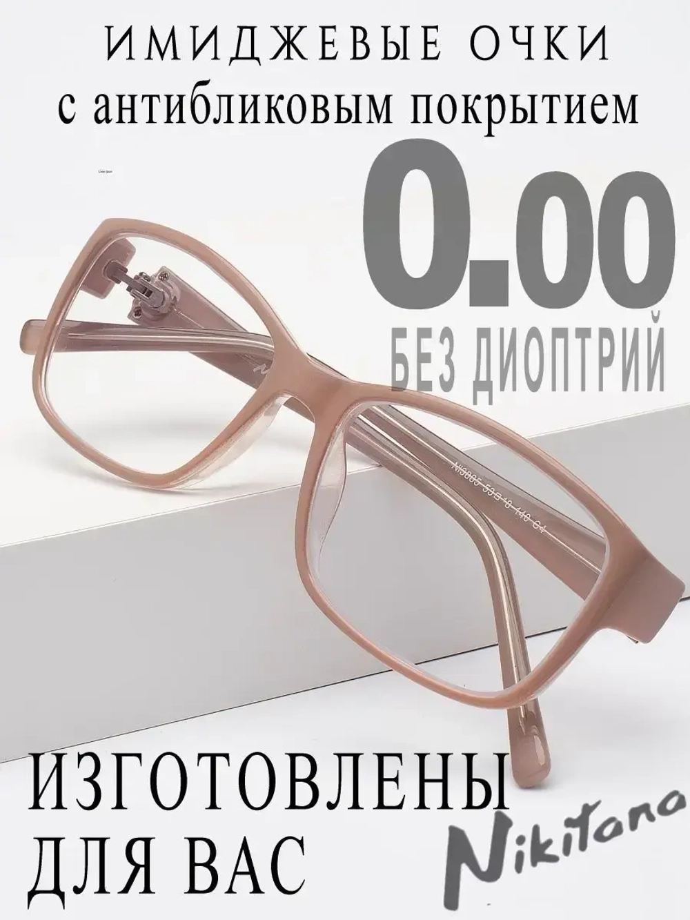 Очки для зрения -0,00 РЦ 62-64