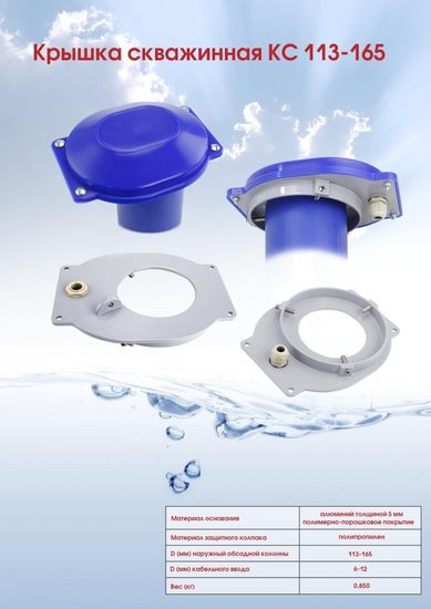 Скважинная крышка KС 113-165 из пластика и алюминия