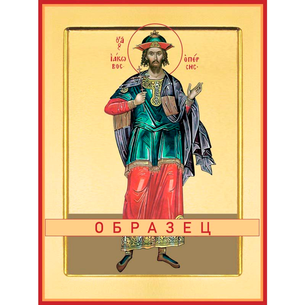Святой мученик Иаков-персиянин Св-38 (мч/И/10/1)
