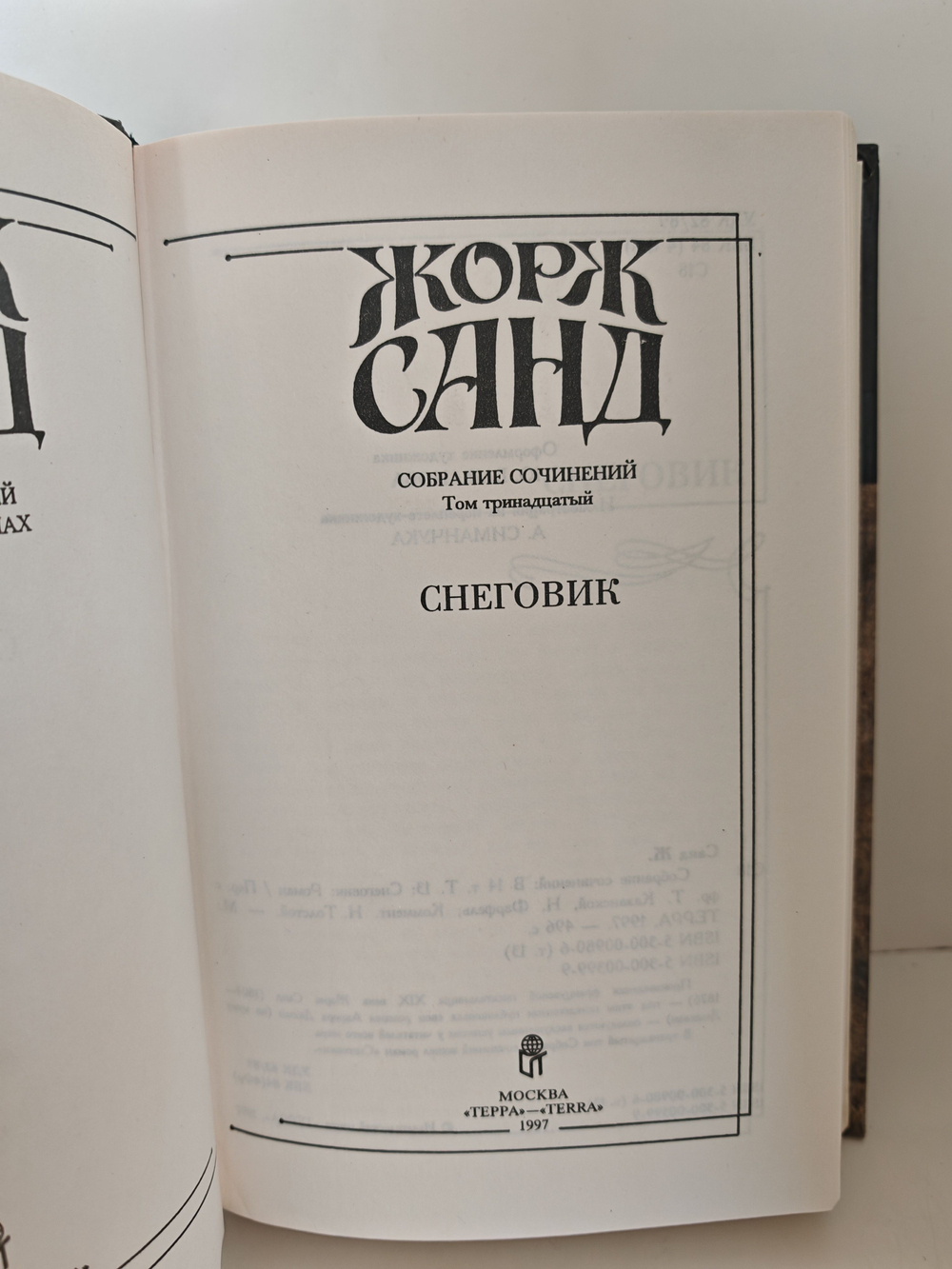 Жорж Санд. Собрание сочинений в четырнадцати томах. Том 13. Снеговик