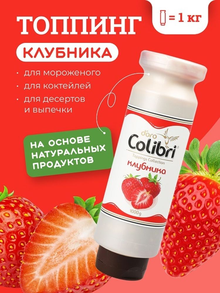 Топпинг &quot;Клубника&quot; 1 кг Золотая Колибри /1/6/