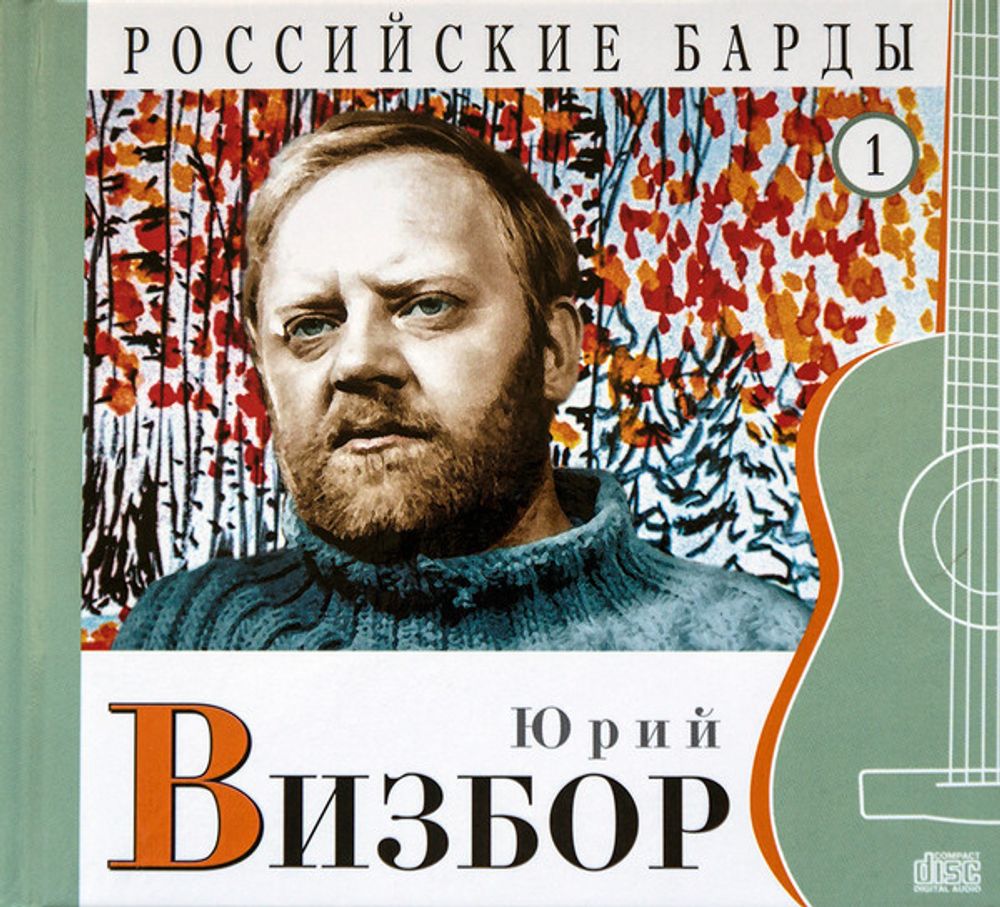 CD: Юрий Визбор  — «Российские барды том 1» (2010)