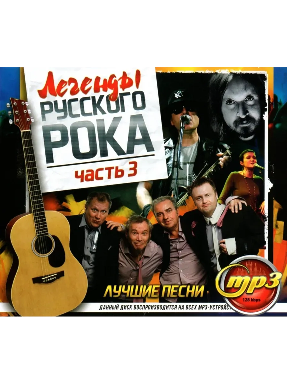 Легенды Русского Рока - Часть 3 (MP3 Флешка)