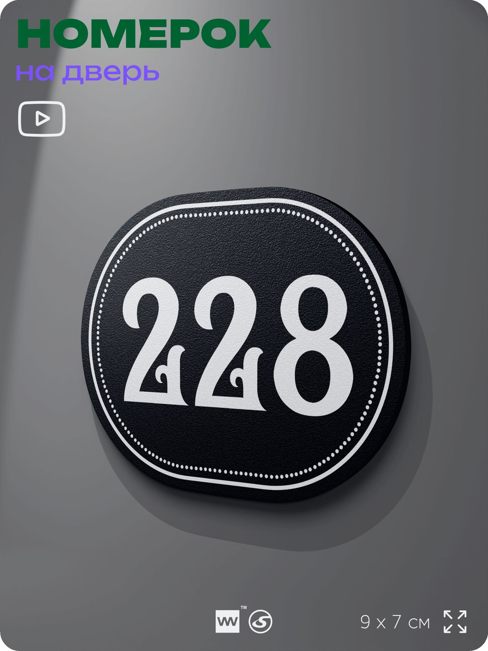 Номерок на дверь квартиры 228, для кабинета, офиса, шильдик 9 х 7 см, черный, Айдентика Технолоджи