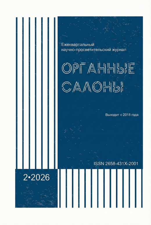 Журнал "Органные Салоны" № 2, 2026