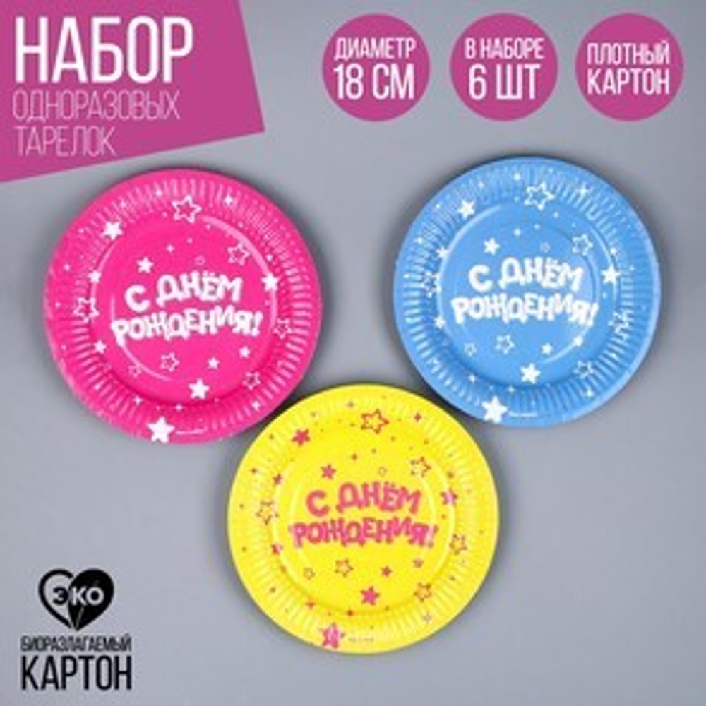Тарелка одноразовая бумажная "С Днём Рождения",  18 см (набор 6 шт)