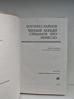 Чёрные лебеди. Странное это ремесло