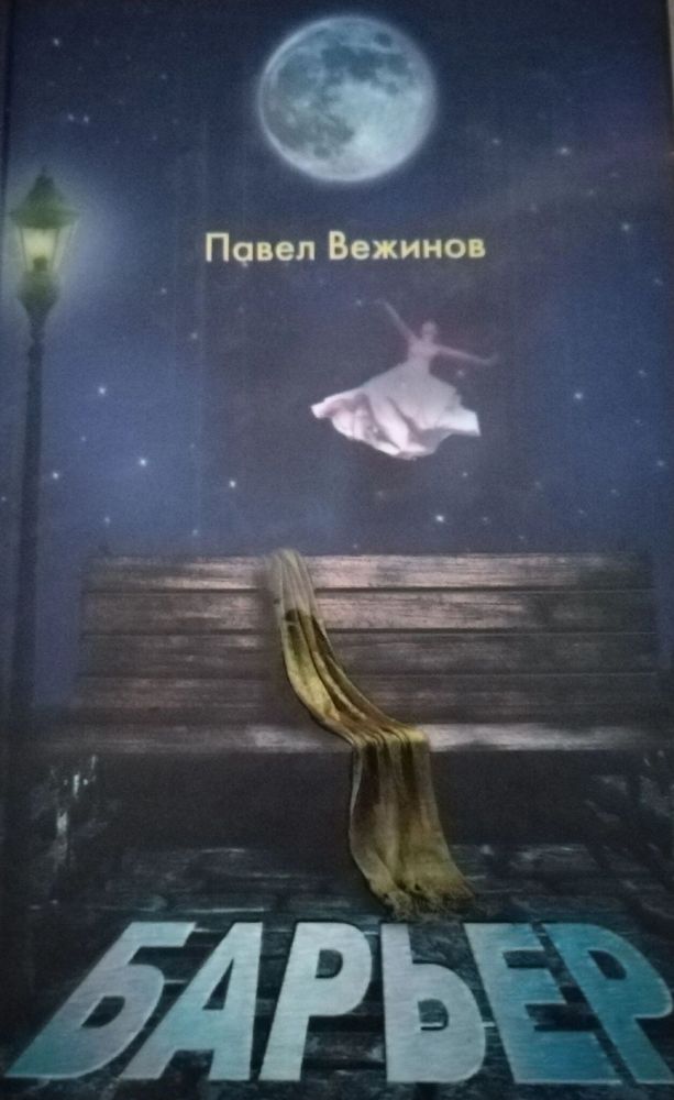 Вежинов П. Барьер