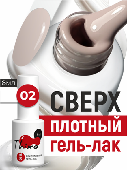 BSG Гель-лак для ногтей Thixo №02 (8 мл)