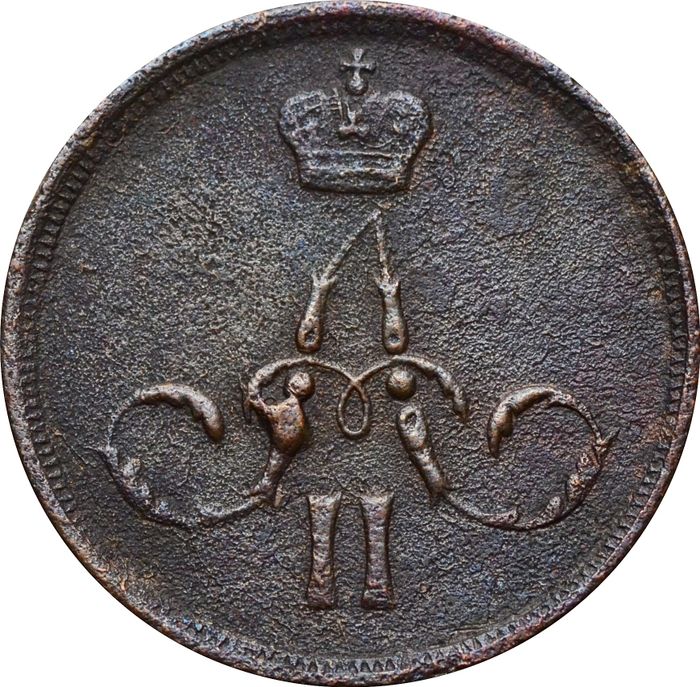 1 копейка 1860 ЕМ Александр II VF