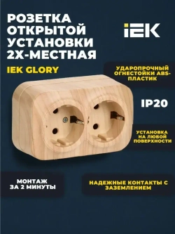 Розетка IEK 2-х местная GLORY РС22-3-ХС 16А, накладная, с заземлением, сосна