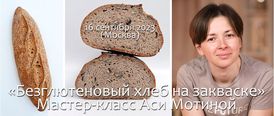 16 сентября 2023. Москва. Ася Мотина. Безглютеновый хлеб на закваске