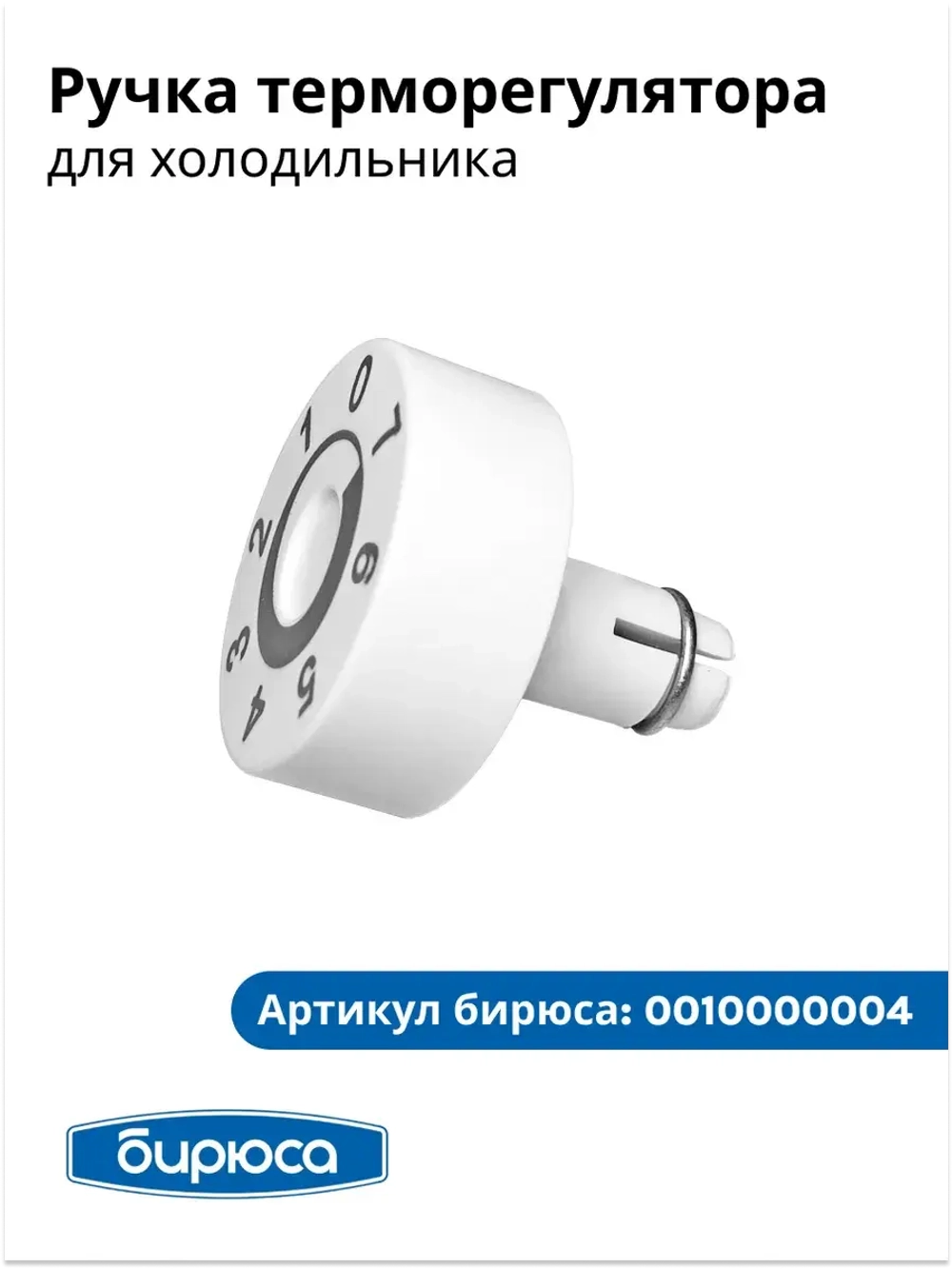 ручка терморегулятора БИРЮСА 0010000004
