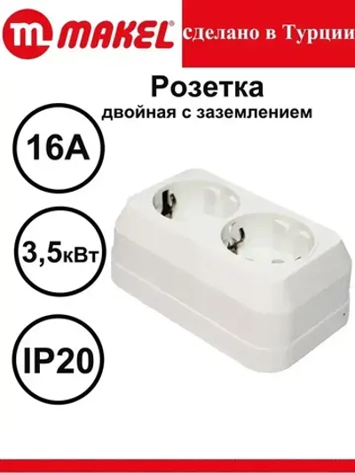 Розетка двойная накладная с заземлением белая (45182) MAKEL