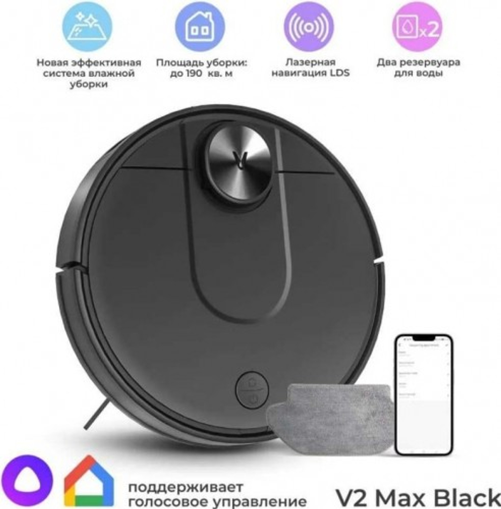 Робот-пылесос Viomi V2 Max Black V-RVCLM24B