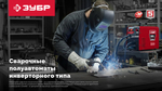 ЗУБР MASTER, MIG / MAG, FCAW, MMA, TIG, 220 А, полуавтомат сварочный, с газом / без газа, горелка ПСГ-220 (ПСГ-М8-220)