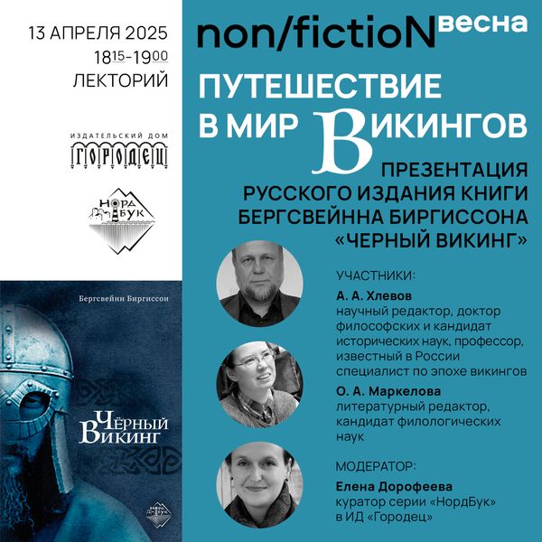 Путешествие в мир викингов
