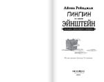 Пингвин по имени Эйнштейн. Загадка скользкого сыщика