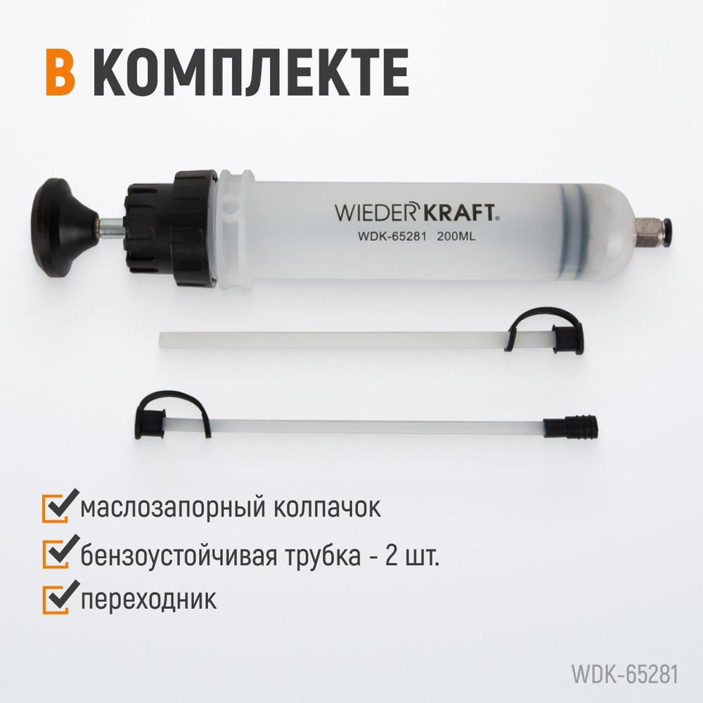 WDK-65281 Шприц для технических жидкостей 200 мл