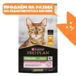 Корм сухой Курица деликатный для стерилизованных кошек, Pro Plan РАЗВЕСНОЙ
