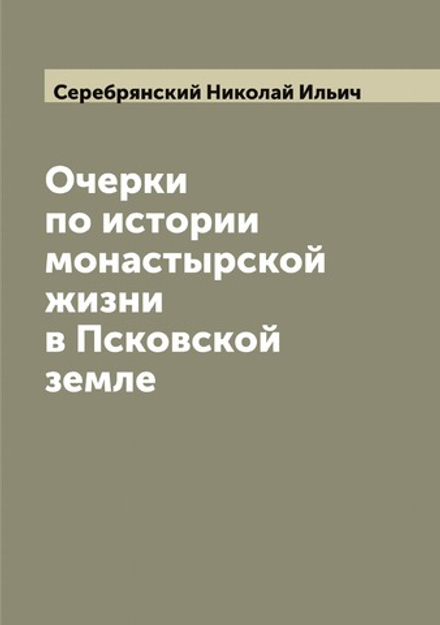 Очерки по истории монастырской жизни в Псковской земле | Серебрянский Николай Ильич