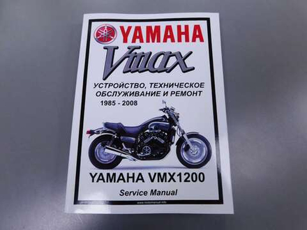 Сервисный мануал Yamaha VMX1200 V-max (1985-2008) на русском языке