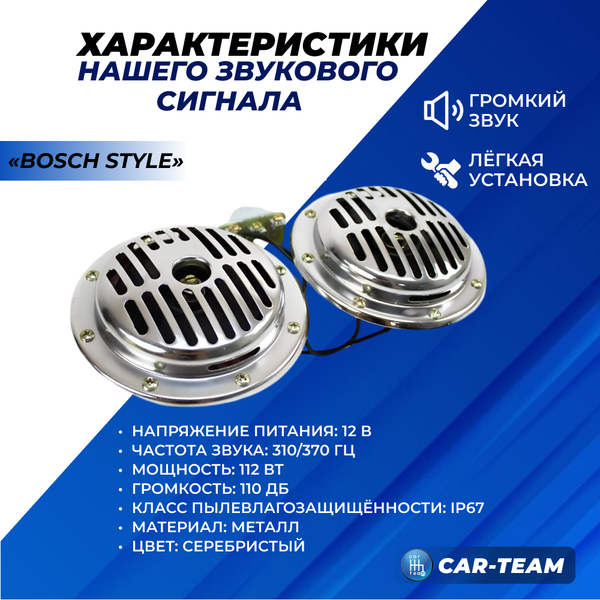 Сигнал звуковой "Bosch Style" 12V 310/370Hz - серебристые (диаметр 125мм)