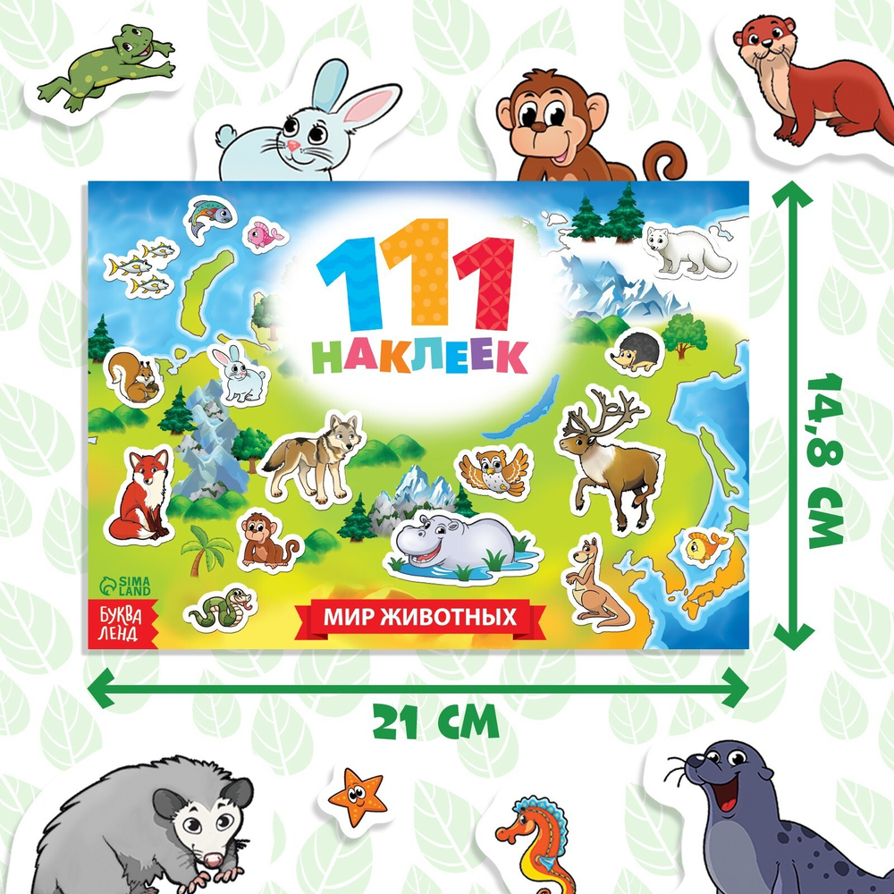 111 наклеек «Мир животных», 12 стр.