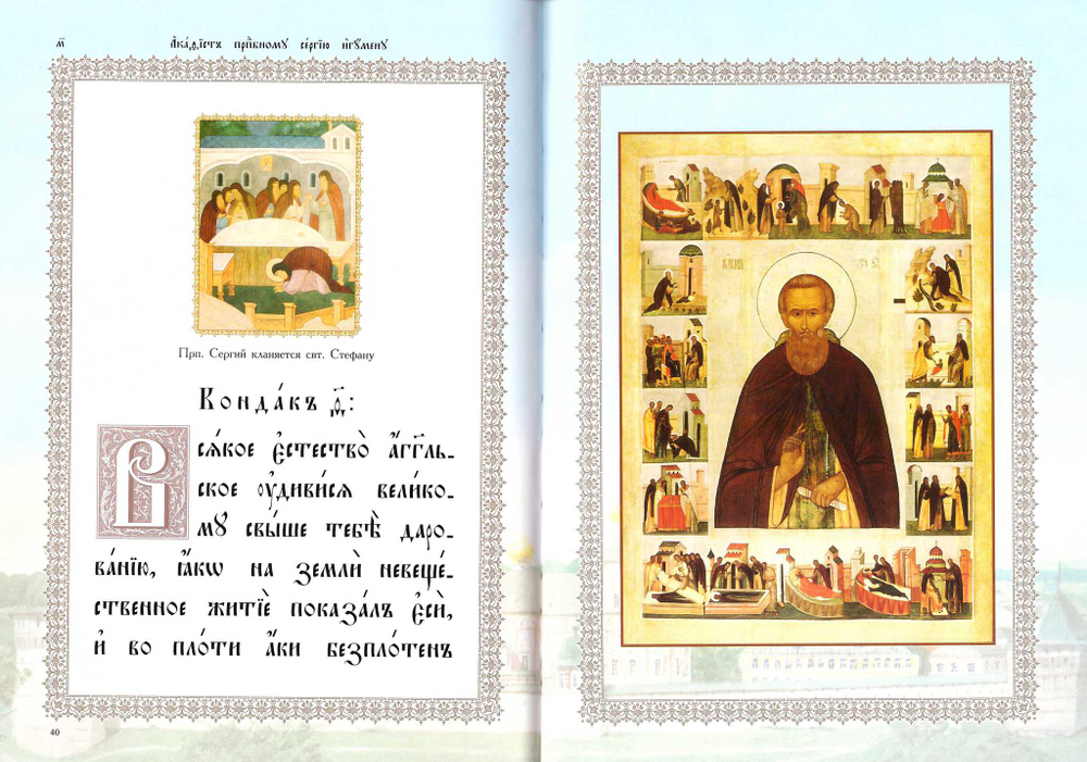 Акафист прп. Сергию, игумену Радонежскому и всея Руси чудотворцу (с житием)