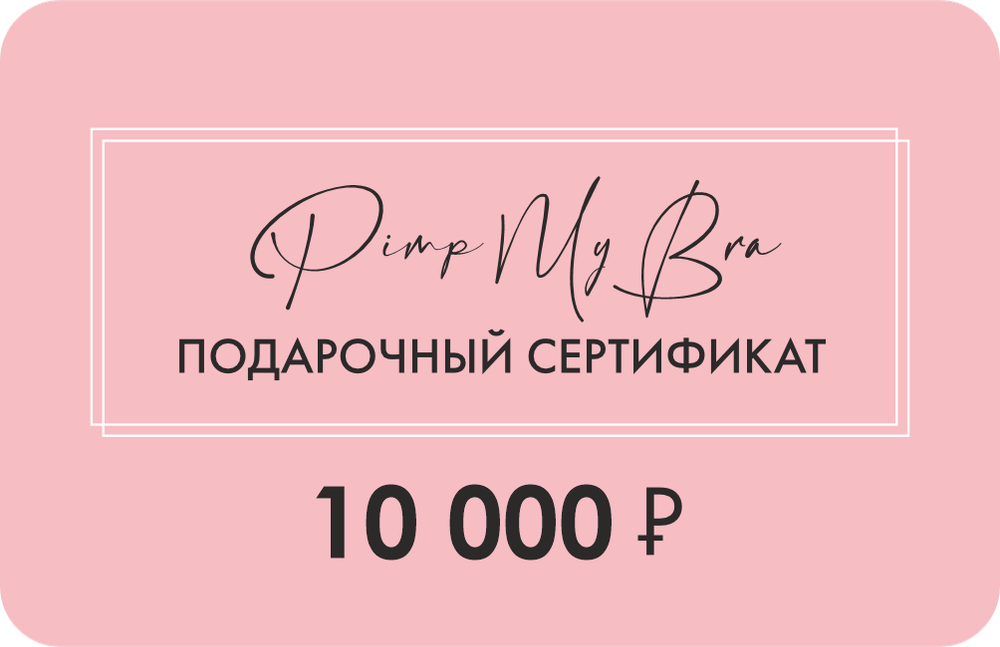 Подарочный сертификат