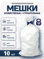 Мешок п/п белый 106*56 78г (10шт)