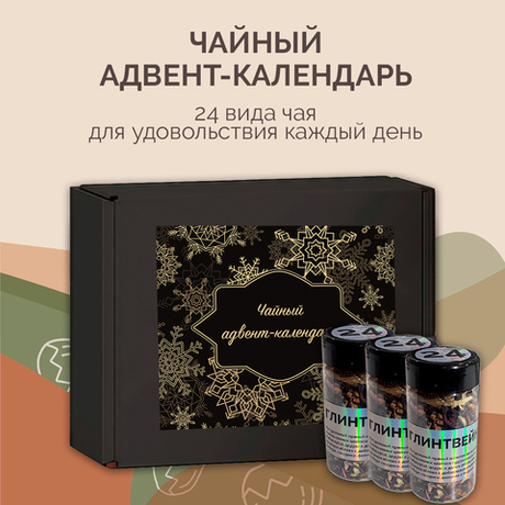 Чайный адвент-календарь