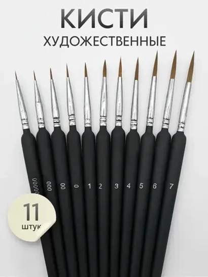 Набор кистей для рисования SATO GACHO синтетика (кисточки: круглые тонкие, лайнер) 11 шт., черные